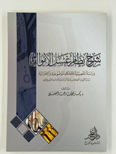 شرح نظام غسل الأموال