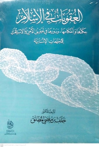 العقوبات في الإسلام حكمها وأحكامها ودورها في تحقيق...