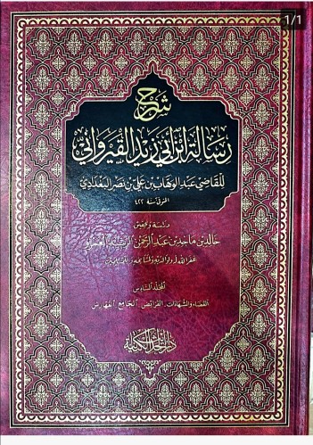 شرح رسالة ابي زيد القيرواني1/6 مقاس كبير ي