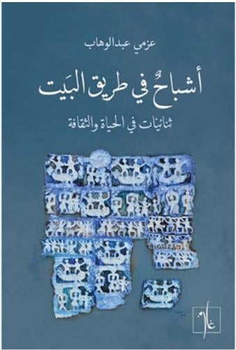 أشباح في طريق البيت (ثنائيات في الحياة والثقافة)