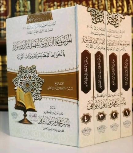الموسوعة التدبرية لفهم القرآن وسوره بالخرائط الذهن...