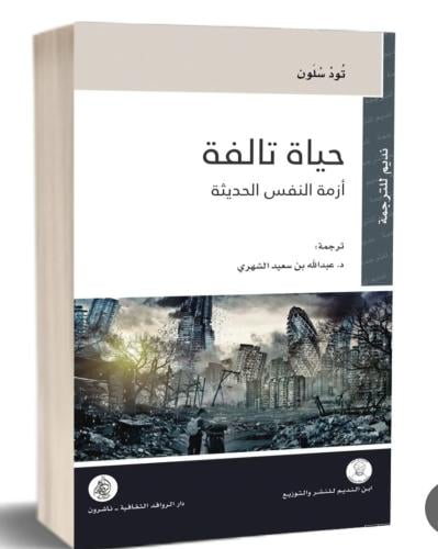حياة تالفة أزمة النفس الحديثة