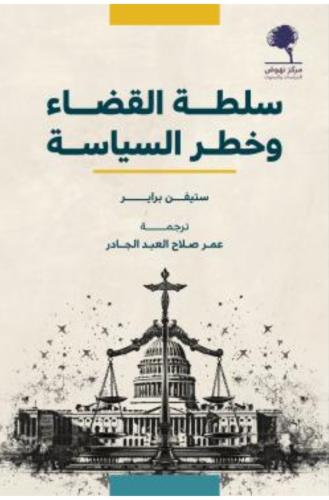 سلطة القضاء وخطر السياسة