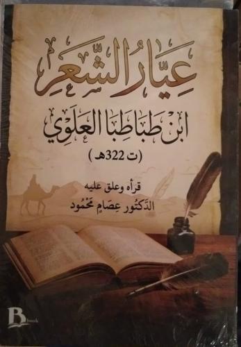 عيار الشعر ابن طباطبا العلوي