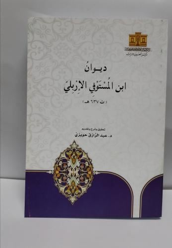ديوان المستوفي الإربلي