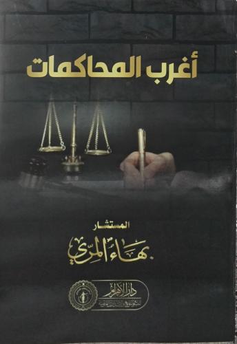 أغرب المحاكمات