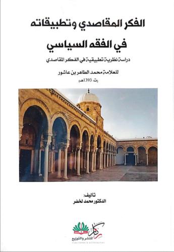الفكر المقاصدي وتطبيقاته في الفقه السياسي