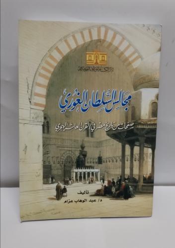 مجالس الغوري صفحات من تاريخ مصر في القرن العاشر ال...