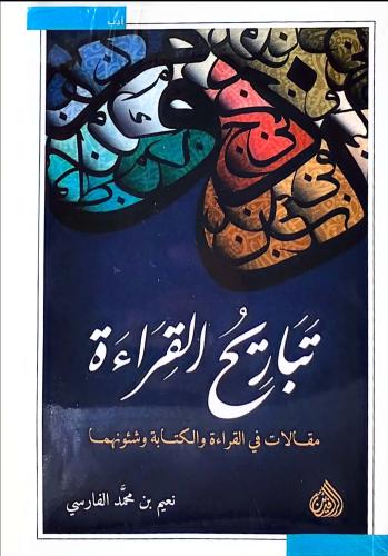 تباريح القراءة. مقالات في القراءة والكتابة وشئونها