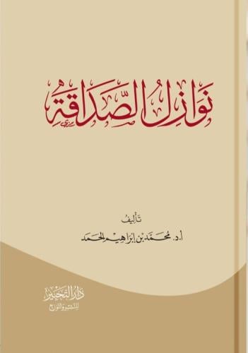 نوازل الصداقة