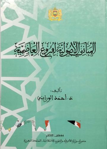 المباني الأصولية لفروع العاصمية