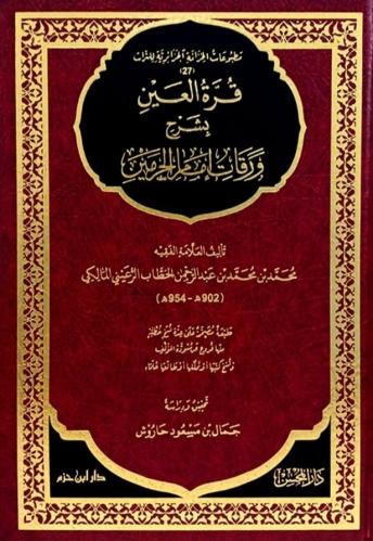 قرة العين بشرح ورقات إمام الحرمين