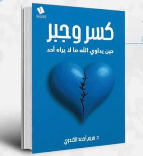 كسر وجبر حين يداوي الله ما لا يراه