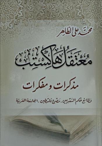 معتقل هاكستب مذكرات ومفكرات