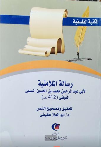 رسالة الملامتية لأبي عبدالرحمن السلمي
