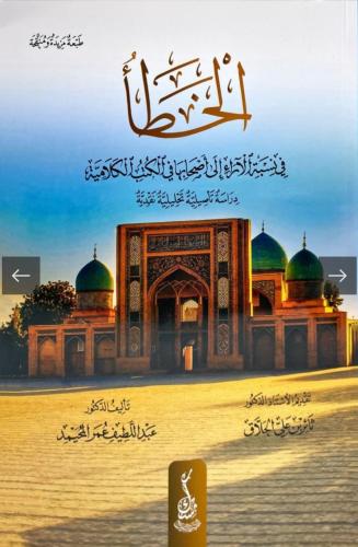 الخطأ في نسبة الآراء إلى أصحابها في الكتب الكلامية