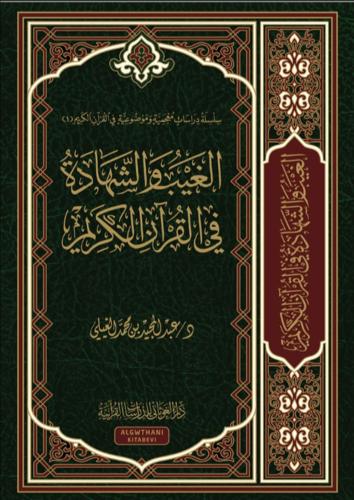 الغيب والشهادة في القرآن الكريم