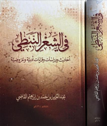 في الشعر النبطي