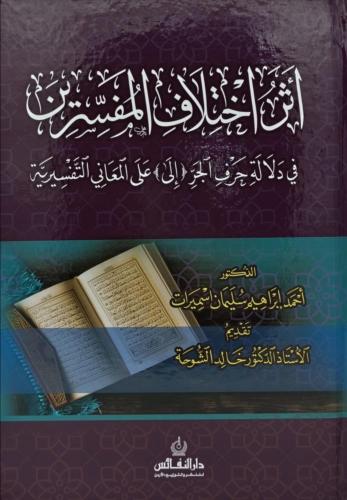 أثر اختلاف المفسرين