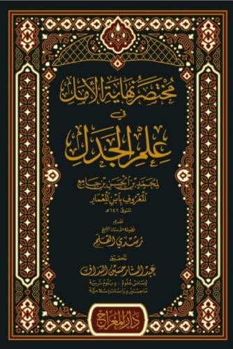 مختصر نهاية الأمل في علم الجدل
