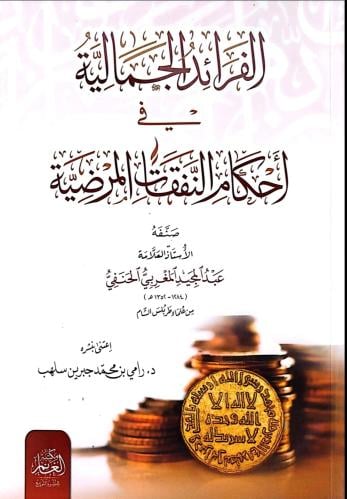 الفرائد الجمالية في أحكام النفقات الموضية