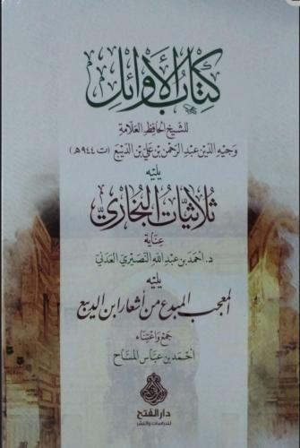 كتاب الأوائل يليه ثلاثيات البخاري