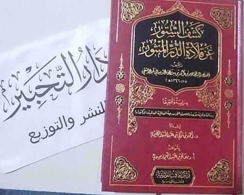 كشف المستور عن قلادة الدر المنثور