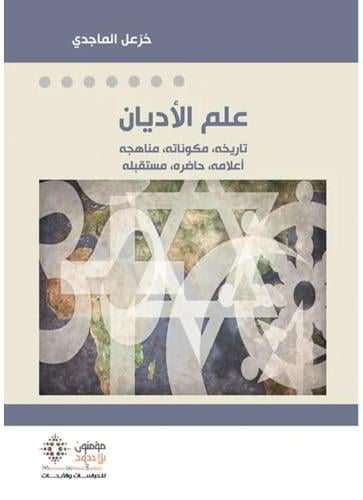 علم الأديان تاريخه مكوناته مناهجه أعلامه حاضره مست...