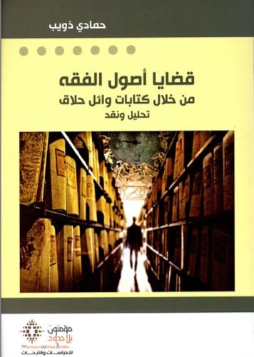قضايا أصول الفقه من خلال كتابات وائل حلاق