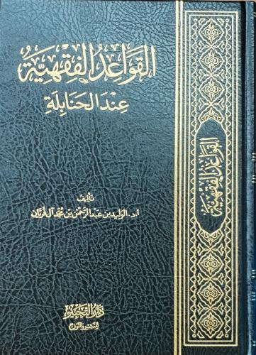 القواعد الفقهية عند الحنابلة