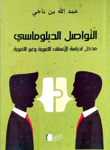 التواصل الدبلوماسي مدخل لدراسة الأنساق اللغوية وغي...