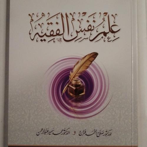 علم نفس الفقيه
