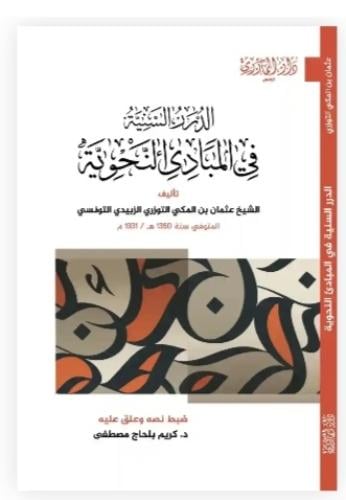 الدرر السنية في المبادى النحوية