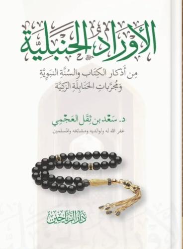 الأوراد الحنبلية من أذكار الكتاب والسنة النبوية و...