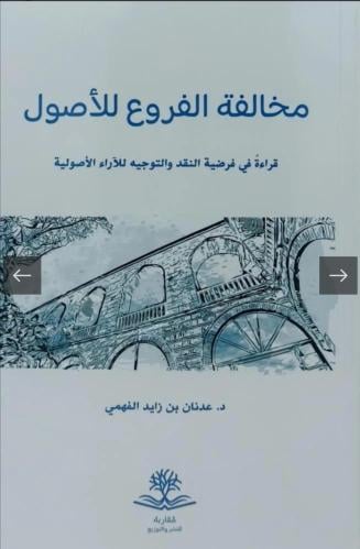 مخالفة الفروع للأصول قراءة في فرضية النقد والتوجيه...