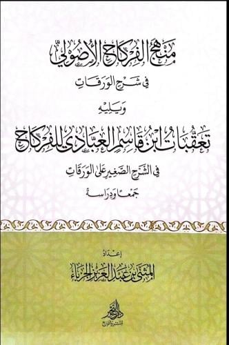 منهج الفركاح الأصولي في شرح الورقات