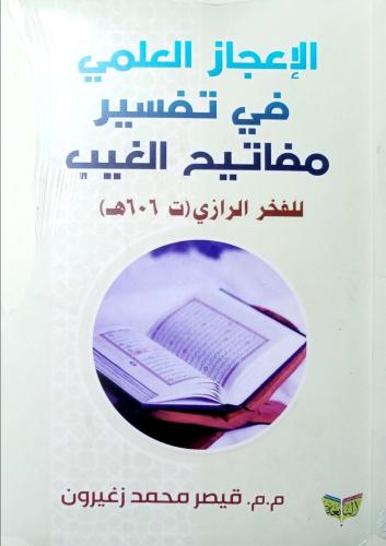 الإعجاز العلمي في تفسير مفاتيح الغيب