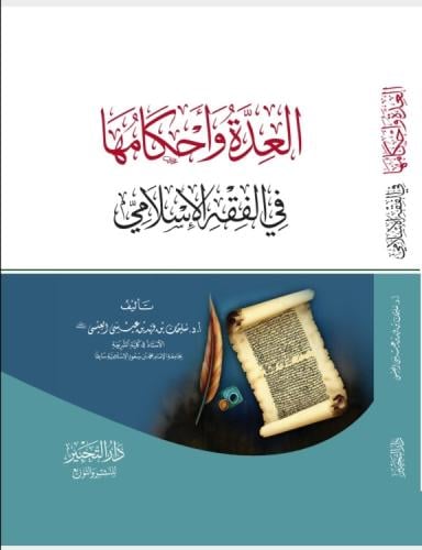 العِدة وأحكامها في الفقه الإسلامي