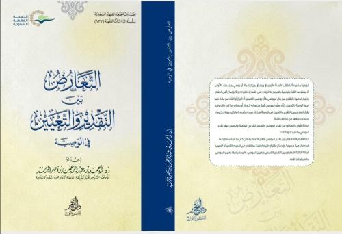 التعارض بين التقدير والتعيين في الوصية