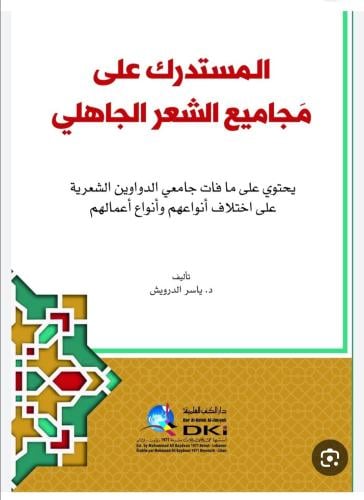 المستدرك على مجاميع الشعر الجاهلي