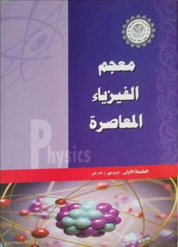 معجم الفيزياء المعاصرة