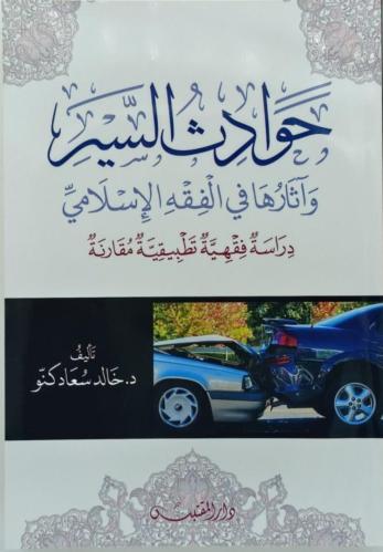 حوادث السير وآثارها في الفقه الإسلامي