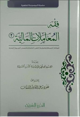 فقه المعاملات المالية3