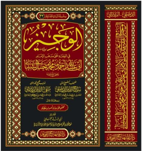 الوجيز في الفقه على مذهب الإمام أحمد بن حنبل