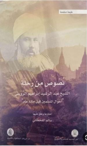نصوص من رحلة الشيخ عبدالرشيد الروسي