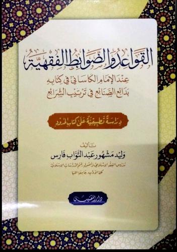 القواعد الضوابط الفقهية عند الإمام الكاساني
