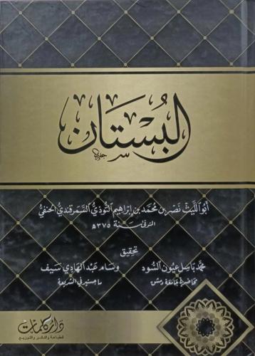 البستان