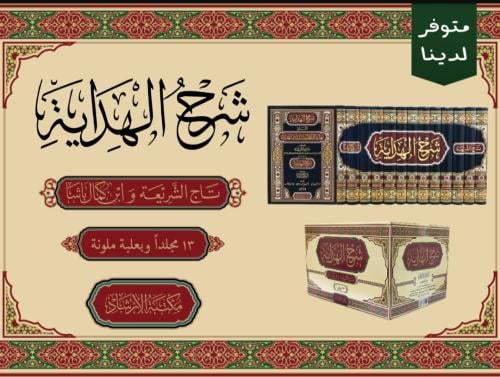 شرح الهداية المسمى نهاية الكفاية لدراية الهداية 1/...
