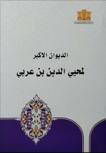الديوان الأكبر لمحيي الدين بن عربي
