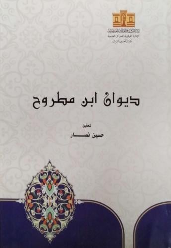 ديوان ابن مطروح